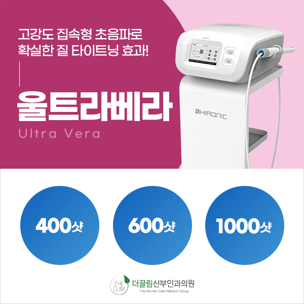 울트라베라 고강도 집속형 초음파 질 타이트닝
