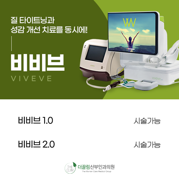 비비브 질 타이트닝과 성감 개선 치료
