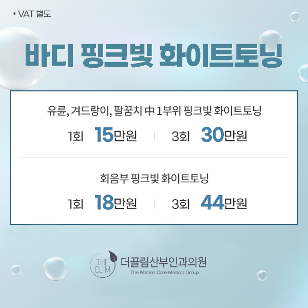 바디 핑크빛 화이트토닝 유륜 겨드랑이 팔꿈치 회음부