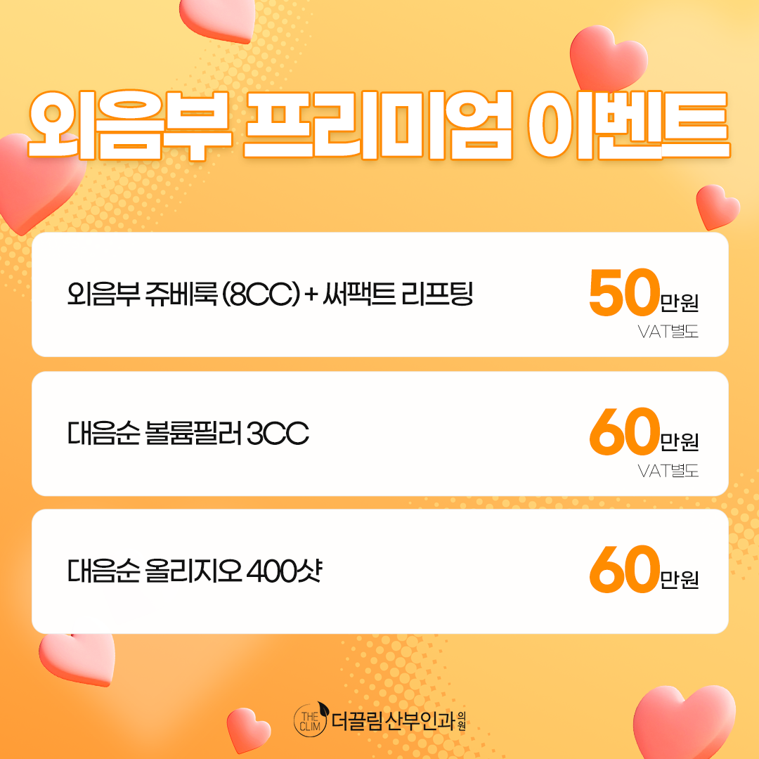 외음부 프리미엄